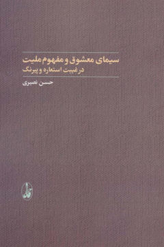 کتاب سیمای معشوق و مفهوم ملیت نشر آگه نویسنده حسن نصیری جلد شومیز قطع رقعی