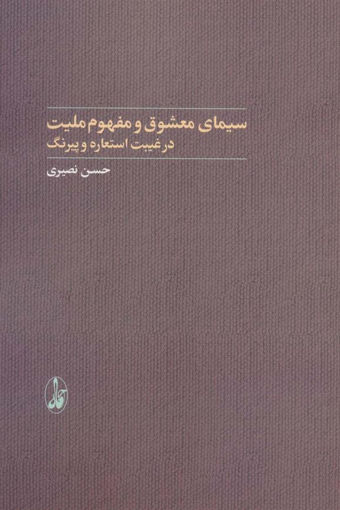 کتاب سیمای معشوق و مفهوم ملیت نشر آگه نویسنده حسن نصیری جلد شومیز قطع رقعی