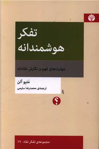 کتاب تفکر هوشمندانه نشر اختران نویسنده متیو آلن مترجم محمدرضا سلیمی جلد شومیز قطع رقعی