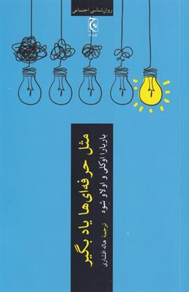 کتاب مثل حرفه ای ها یادبگیر نشر چترنگ نویسنده باربارا اوکلی مترجم هاله افشاری جلد شومیز قطع رقعی