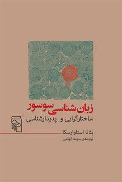 کتاب زبان شناسی سوسور نشر مرکز نویسنده بئاتا استاوارسکا مترجم سهند الهامی جلد شومیز قطع رقعی