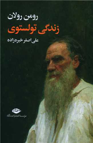 کتاب زندگی تولستوی نشر نگاه نویسنده رومن رولان مترجم علی اصغر خبره زاده جلد شومیز قطع رقعی