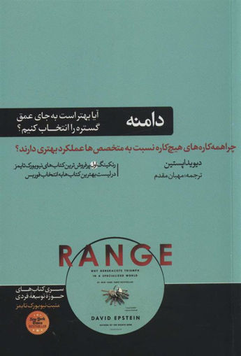 کتاب دامنه نشر هورمزد نویسنده دیوید اپستین مترجم مهبان مقدم جلد شومیز قطع رقعی