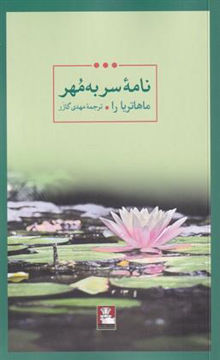 کتاب نامه سر به مهر نشر مهر اندیش نویسنده ماهاتریا را مترجم مهدی گازر جلد شومیز قطع پالتوئی