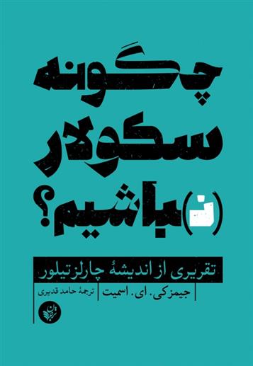 کتاب چگونه سکولار نباشیم نشر ترجمان نویسنده جیمز کی ای اسمیت مترجم حامد قدیری جلد شومیز قطع رقعی