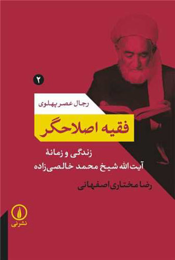 کتاب فقیه اصلاحگر نشر نی نویسنده رضا مختاری اصفهانی جلد شومیز قطع رقعی