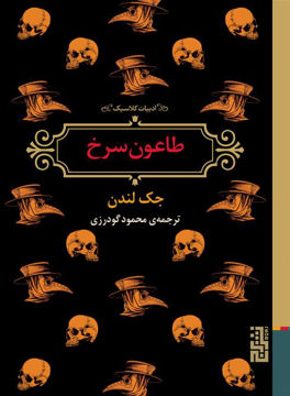 کتاب طاعون سرخ نشر برج نویسنده جک لندن مترجم محمود گودرزی جلد شومیز قطع جیبی