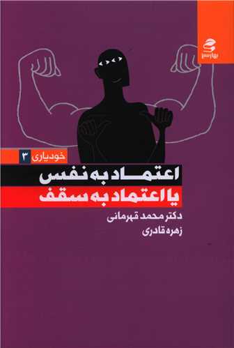 کتاب اعتماد به نفس یا اعتماد به سقف نشر بهار سبز نویسنده محمد قهرمانی جلد شومیز قطع رقعی