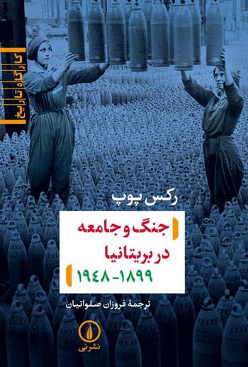 کتاب جنگ و جامعه در بریتانیا 1899-1948 نشر نی نویسنده رکس پوپ مترجم فروزان صلواتیان جلد شومیز قطع رقعی