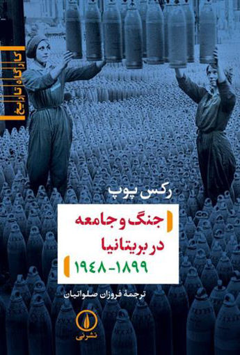 کتاب جنگ و جامعه در بریتانیا 1899-1948 نشر نی نویسنده رکس پوپ مترجم فروزان صلواتیان جلد شومیز قطع رقعی