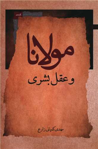 کتاب مولانا و عقل بشری نشر نگاه معاصر نویسنده مهدی کمپانی زارع جلد شومیز قطع رقعی