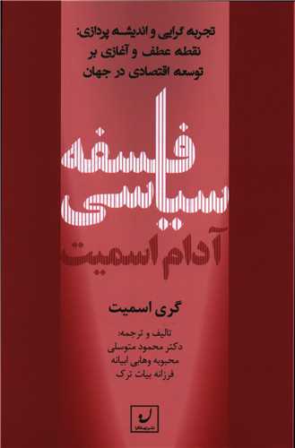 کتاب فلسفه سیاسی آدام اسمیت نشر نهادگرا نویسنده گری اسمیت مترجم محمد توسلی جلد شومیز قطع رقعی