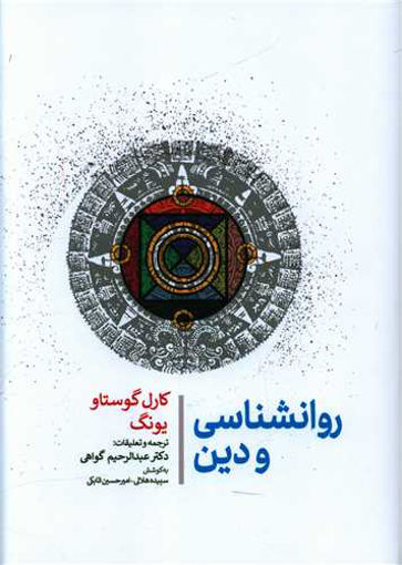 کتاب روان شناسی و دین نشر جامی نویسنده کارل گوستاو یونگ مترجم عبدالرحیم گواهی جلد گالینگور قطع وزیری