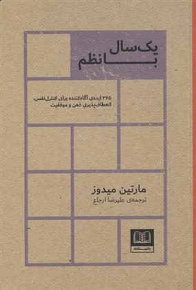 کتاب یک سال با نظم نشر شمشاد نویسنده مارتین میدوز مترجم علیرضا ارجاع جلد شومیز قطع رقعی