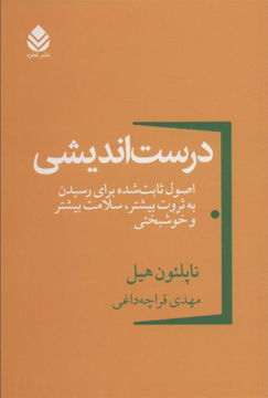 کتاب درست اندیشی نشر قطره نویسنده ناپلئون هیل مترجم مهدی قراچه داغی جلد شومیز قطع رقعی