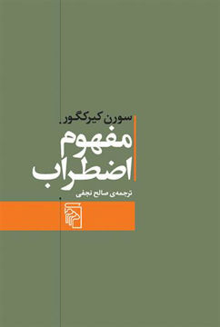 کتاب مفهوم اضطراب نشرمرکز نویسنده سورن کیرکگور مترجم صالح نجفی جلد شومیز قطع رقعی