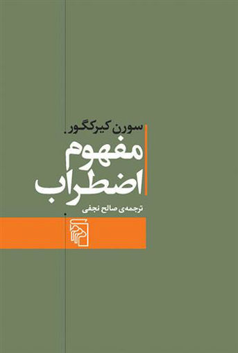 کتاب مفهوم اضطراب نشرمرکز نویسنده سورن کیرکگور مترجم صالح نجفی جلد شومیز قطع رقعی