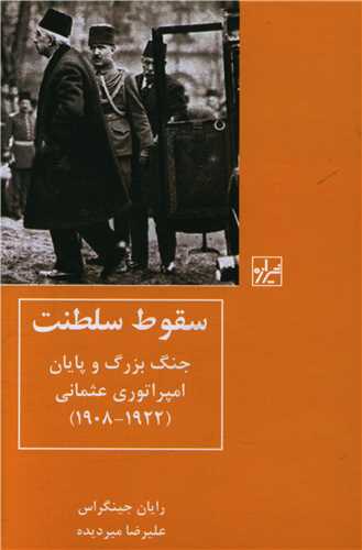 کتاب سقوط سلطنت جنگ بزرگ و پایان امپراتوری نشر شیرازه نویسنده رایان جینگراس مترجم علیرضا میردیده جلد گالینگور قطع رقعی