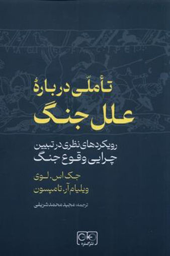 کتاب تاملی درباره علل جنگ نشر گستره نویسنده جک اس لوی مترجم مجید محمد شریفی جلد شومیز قطع رقعی