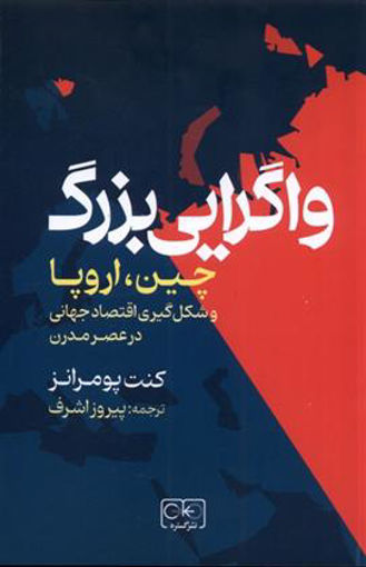 کتاب واگرایی بزرگ چین و اروپا نشر گستره نویسنده کنت پومرانز مترجم پیروز اشرف جلد شومیز قطع رقعی