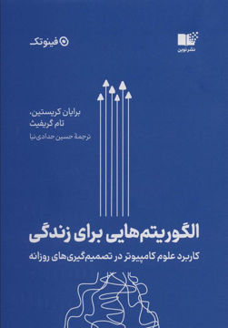 کتاب الگوریتم هایی  برای زندگی نشر نوین نویسنده برایان کریستین مترجم حسین حدادی نیا جلد شومیز قطع رقعی