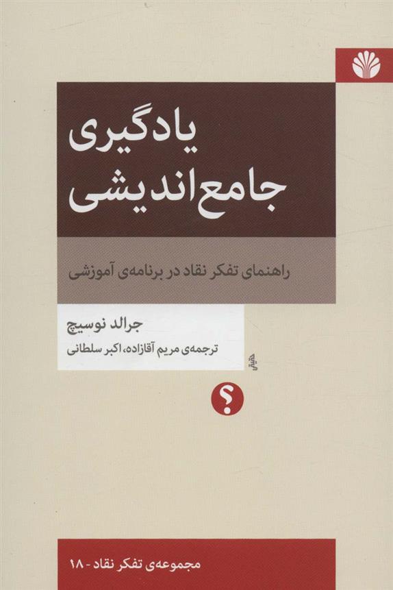 کتاب یادگیری جامع اندیشی نشر اختران نویسنده جرالد نوسیچ مترجم مریم آقازاده جلد شومیز قطع رقعی