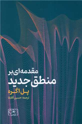 کتاب مقدمه ای بر منطق جدید نشر گستره نویسنده پل اگره مترجم حسین آقا بابا جلد شومیز قطع رقعی