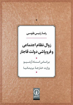 کتاب زوال نظام اجتماعی و فروپاشی دولت قاجار نشر نی نویسنده رضا رئیس طوسی جلد شومیز قطع وزیری