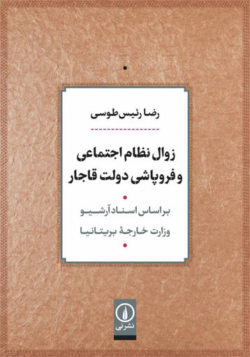 کتاب زوال نظام اجتماعی و فروپاشی دولت قاجار نشر نی نویسنده رضا رئیس طوسی جلد شومیز قطع وزیری