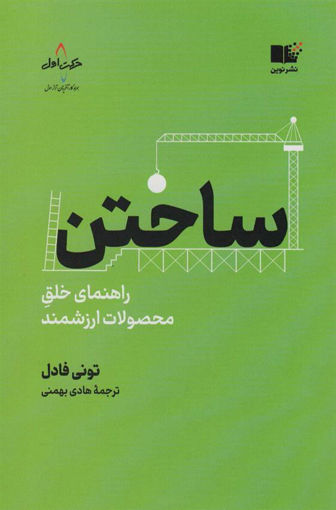 کتاب ساختن نشر نوین نویسنده تونی فادل مترجم هادی بهمنی جلد شومیز قطع رقعی