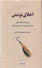 کتاب اخلاق نوشتن نشر فرهنگ معاصر نویسنده حسین معصومی همدانی جلد گالینگور قطع رقعی