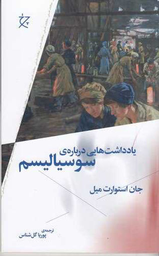 کتاب یادداشت هایی درباره سوسیالیسم نشر چشمه نویسنده جان استورات میل مترجم پوریا گل شناس جلد شومیز قطع رقعی