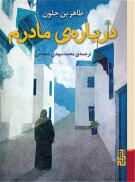 کتاب درباره مادرم (برج )  نشر برج نویسنده طاهر بن جلون مترجم محمد مهدی شجاعی جلد شومیز قطع جیبی