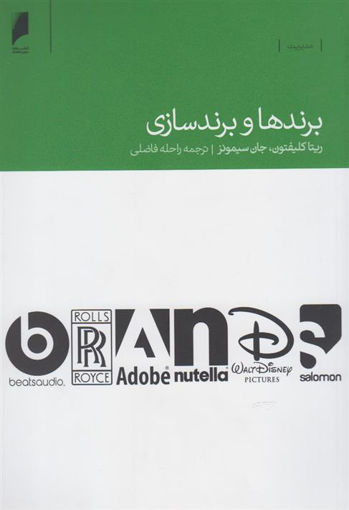 کتاب برندها و برند سازی نشر دنیای اقتصاد نویسنده ریتا کلیفتون مترجم راحله فاضلی جلد شومیز قطع رقعی