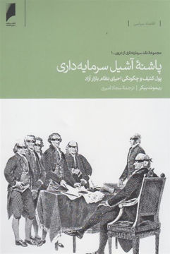 کتاب پاشنه آشیل سرمایه داری نشر دنیای اقتصاد نویسنده ریموند بیکر مترجم سجاد امیری جلد شومیز قطع وزیری