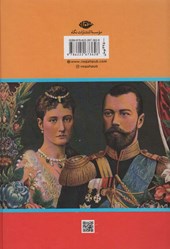 کتاب سرگذشت آخرین تزار روسیه نشر نگاه نویسنده رابرت مسی مترجم ذبیح اله منصوری جلد گالینگور قطع وزیری