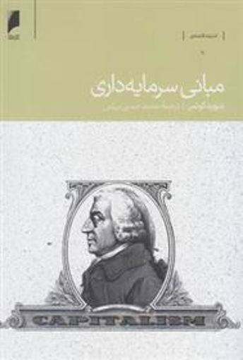 کتاب مبانی سرمایه داری نشر دنیای اقتصاد نویسنده دیوید کوتس مترجم 0محمد حسین برامی جلد شومیز قطع رقعی