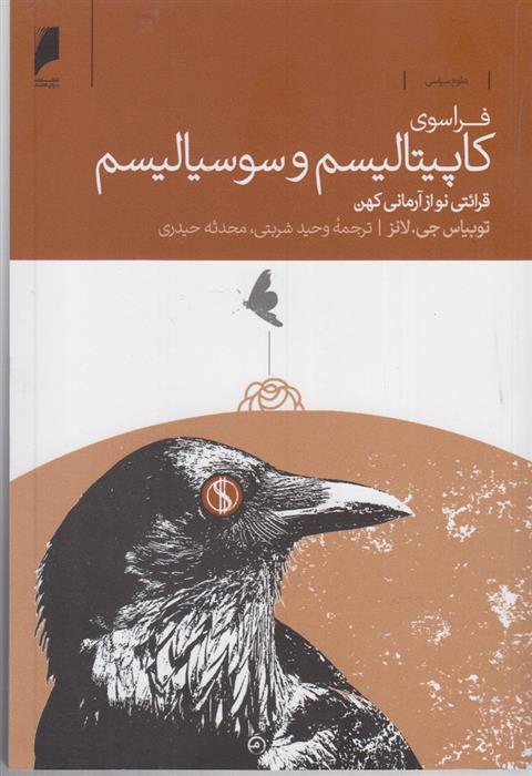 کتاب فراسوی کاپیتالیسم و سوسیالیسم نشر دنیای اقتصاد نویسنده توبیاس جی لانز مترجم وحید شربتی جلد شومیز قطع رقعی