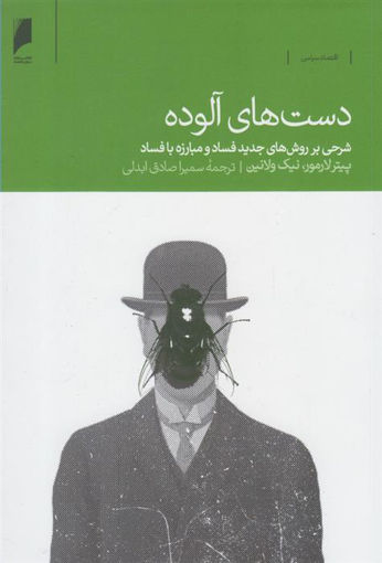 کتاب دست های آلوده نشر دنیای اقتصاد نویسنده پیتر لارمور مترجم سمیرا صادق ابدلی جلد شومیز قطع رقعی