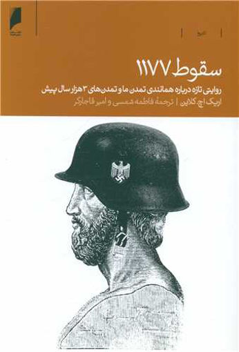 کتاب سقوط 1177 نشر دنیای اقتصاد نویسنده اریک اچ کلاین مترجم فاطمه شمسی جلد شومیز قطع رقعی