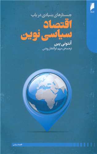 کتاب اقتصاد سیاسی نوین نشر دنیای اقتصاد نویسنده آنتونی پین مترجم مریم ذوالفقار روشن جلد شومیز قطع رقعی