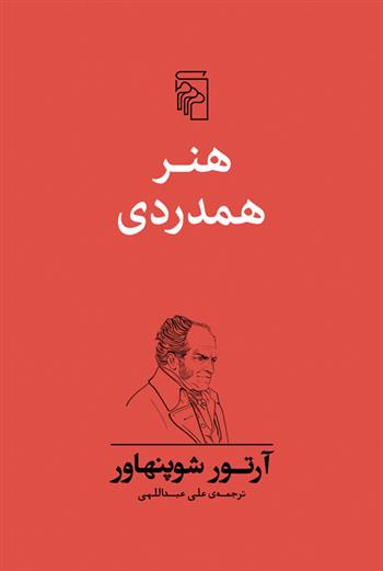 کتاب هنر همدردی نشر نشرمرکز نویسنده آرتور شوپنهاور مترجم علی عبداللهی جلد شومیز قطع رقعی