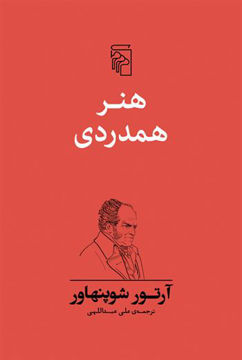 کتاب هنر همدردی نشر نشرمرکز نویسنده آرتور شوپنهاور مترجم علی عبداللهی جلد شومیز قطع رقعی