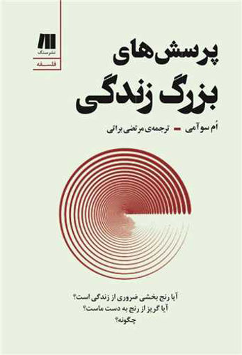 کتاب پرسش های بزرگ زندگی نشر سنگ نویسنده ام سو آمی مترجم مرتضی براتی جلد شومیز قطع رقعی