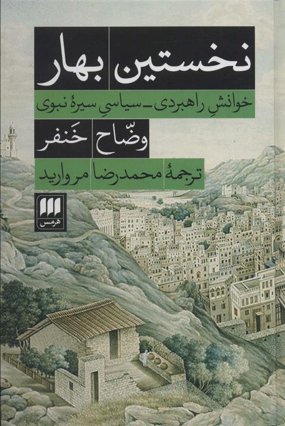 کتاب نخستین بهار نشر هرمس نویسنده وضاح خنفر مترجم محمدرضا مروارید جلد گالینگور قطع رقعی