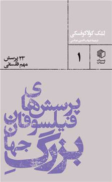 کتاب پرسش های فیلسوفان بزرگ جهان (23 پرسش مهم فلسفی )نشر مان کتاب نویسنده لشک کولاکوفسکی مترجم شهاب الدین عباسی جلد شومیز قطع پالتوئی