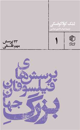 کتاب پرسش های فیلسوفان بزرگ جهان (23 پرسش مهم فلسفی )نشر مان کتاب نویسنده لشک کولاکوفسکی مترجم شهاب الدین عباسی جلد شومیز قطع پالتوئی