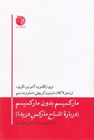 کتاب مارکسیسم بدون مارکسیسم نشر دمان نویسنده جمعی از نویسندگان مترجم محسن عباس زاده جلد شومیز قطع رقعی