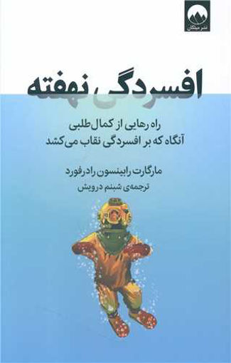 کتاب افسردگی نهفته نشر میلکان نویسنده مارگات رابینسون رادرفورد مترجم شبنم درویش جلد شومیز قطع رقعی