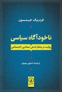 کتاب ناخود آگاه سیاسی نشر نی نویسنده فردریک جیمسون مترجم شاپور بهیان جلد شومیز قطع رقعی